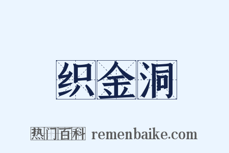 织金洞是什么意思的图片